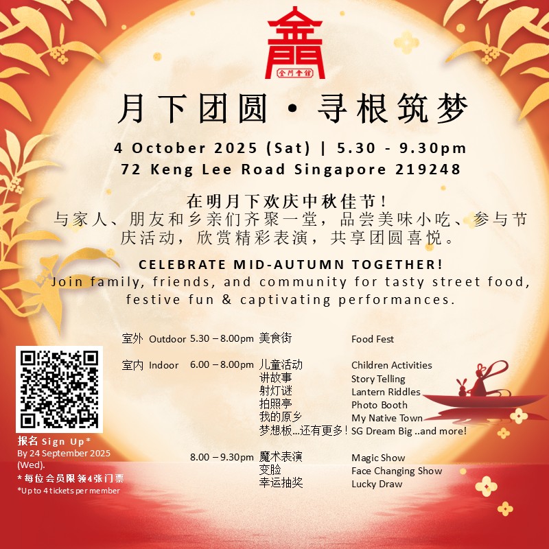 2025金门会馆中秋联欢晚会 2025 Kim Mui Hoey Kuan Mid-Autumn Festival
