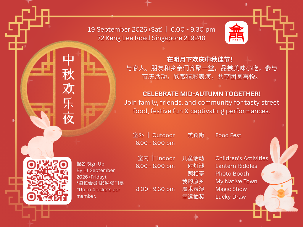 2026金门会馆中秋联欢晚会 2026 Kim Mui Hoey Kuan Mid-Autumn Festival